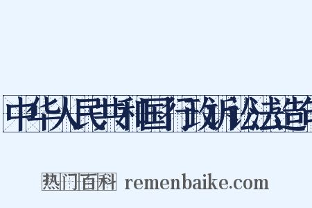 中华人民共和国行政诉讼法造句是什么意思的图片